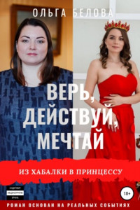 Книга Верь, действуй, мечтай