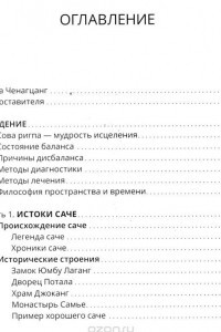 Книга Тибетский фэншуй Саче. Гармония пространства и мудрость исцеления