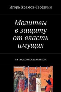 Книга Молитвы в защиту от власть имущих. на церковнославянском