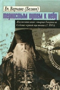 Книга Тернистым путем к небу