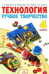 Книга Технология. Ручное творчество. 4 класс. Учебник