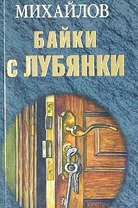 Книга Байки с Лубянки