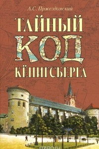 Книга Тайный код Кенинсберга