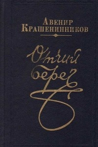 Книга Отчий берег