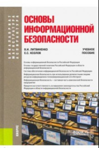 Книга Основы информационной безопасности. (Бакалавриат и магистратура). Учебное пособие