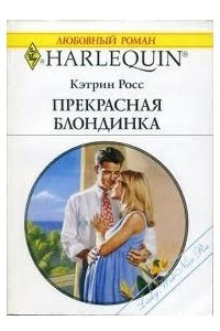 Книга Прекрасная блондинка