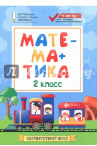 Книга Математика. 2 класс. КИМ. ФГОС