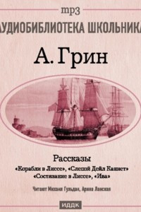 Книга Рассказы: Слепой Дейл Каннет. Корабли в Лиссе. Состязание в Лиссе. Ива