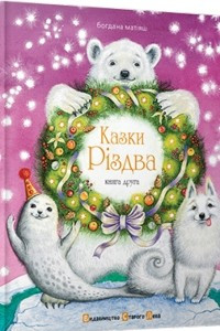 Книга Казки Різдва. Книга друга