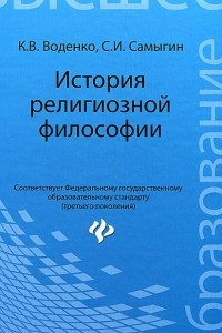 Книга История религиозной философии. Учебник