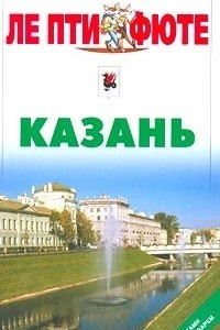 Книга Казань. Путеводитель с картами и мини-словарем