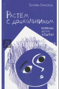 Книга Растем с дошкольником. Воспитание детей от 3 до 7 лет