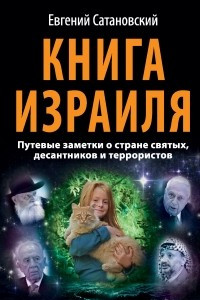 Книга Книга Израиля. Путевые заметки о стране святых, десантников и террористов