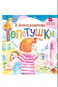 Книга Топотушки. Стихи