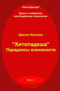 Книга Хитопадеша: парадоксы взаимности