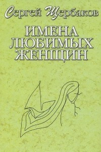 Книга Имена любимых женщин