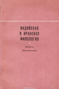 Книга Индийская и иранская филология. Вопросы диалектологии