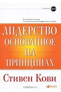 Книга Лидерство, основанное на принципах