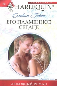 Книга Его пламенное сердце