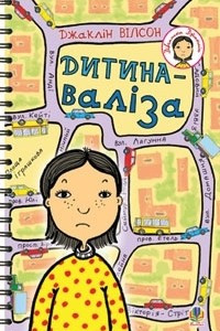 Книга Дитина-валіза