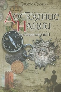 Книга Достояние нации. Секретная миссия - 2