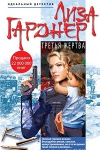 Книга Третья жертва