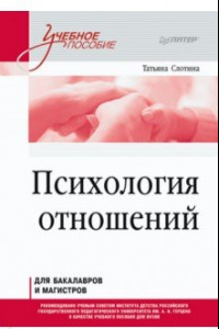 Книга Психология отношений. Учебное пособие для вузов