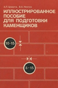 Книга Иллюстрированное пособие для подготовки каменщиков