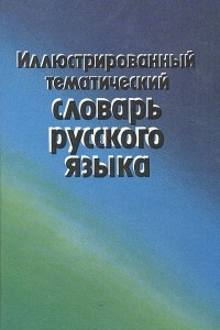 Книга Иллюстрированный тематический словарь русского языка