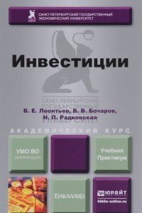 Книга Инвестиции. Учебник и практикум