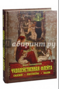 Книга Чудодейственная флейта. Сказки. Рассказы. Были