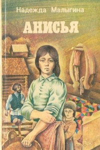 Книга Анисья