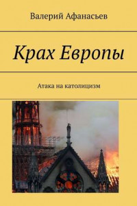 Книга Крах Европы. Атака на католицизм