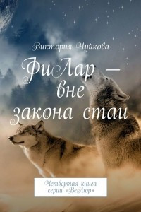 Книга ФиЛар ? вне закона стаи. Четвертая книга серии ?ВеЛюр?