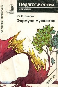 Книга Формула мужества