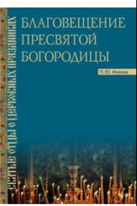 Книга Благовещение Пресвятой Богородицы. Святые отцы