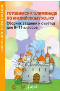 Книга Готовимся к олимпиаде по английскому языку. Сборник заданий и ответов для 9-11 классов