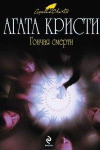 Книга Гончая смерти