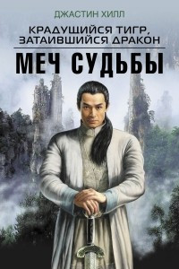 Книга Крадущийся тигр, затаившийся дракон. Меч Судьбы