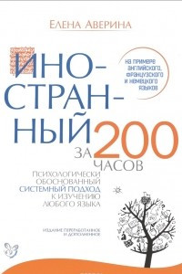 Книга Иностранный за 200 часов