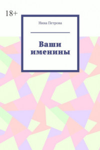 Книга Ваши именины