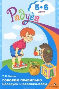 Книга Говорим правильно. Беседуем и рассказываем. 5-6 лет