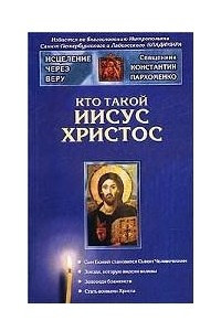 Книга Кто такой Иисус Христос