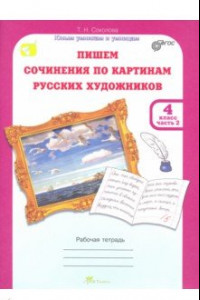 Книга Учимся писать сочинение по картинам русских художников. Рабочая тетрю для 4 класса. В 2 ч. Часть 2