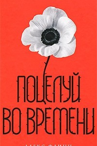 Книга Поцелуй во времени