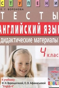 Книга Английский язык. 4 класс. Тесты. Дидактические материалы