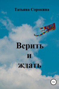 Книга Верить и ждать