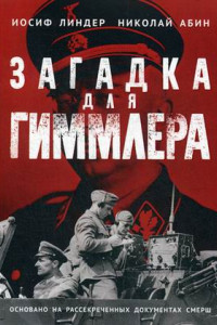 Книга Загадка для Гиммлера. Офицеры СМЕРШа в Абвере и СД