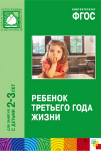 Книга ФГОС Ребенок третьего года жизни