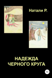 Книга Надежда Черного Круга